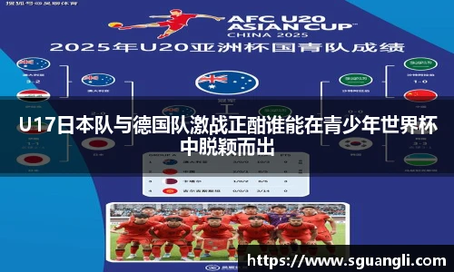 U17日本队与德国队激战正酣谁能在青少年世界杯中脱颖而出