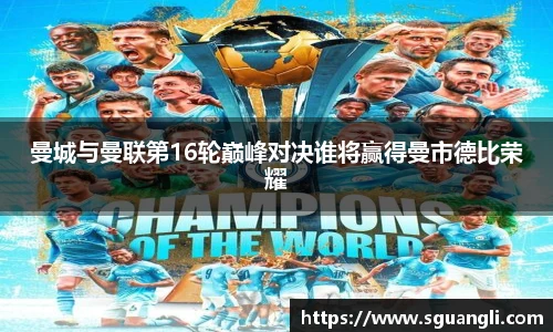 曼城与曼联第16轮巅峰对决谁将赢得曼市德比荣耀