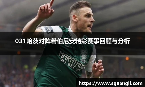 031哈茨对阵希伯尼安精彩赛事回顾与分析