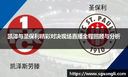 凯泽与圣保利精彩对决现场直播全程回顾与分析