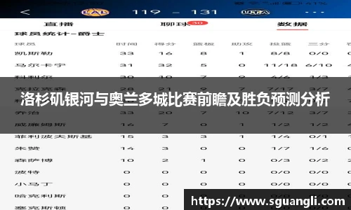 洛杉矶银河与奥兰多城比赛前瞻及胜负预测分析