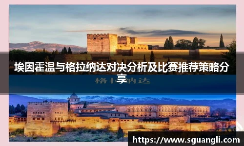 埃因霍温与格拉纳达对决分析及比赛推荐策略分享