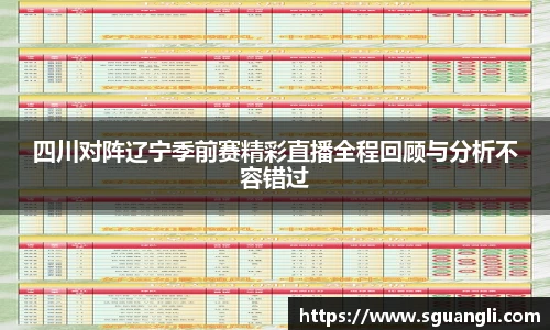 四川对阵辽宁季前赛精彩直播全程回顾与分析不容错过